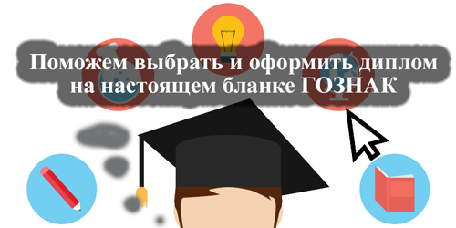 Приобрести диплом о высшем образовании на сайте